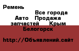 Ремень H175742, H162629, H115759, H210476 - Все города Авто » Продажа запчастей   . Крым,Белогорск